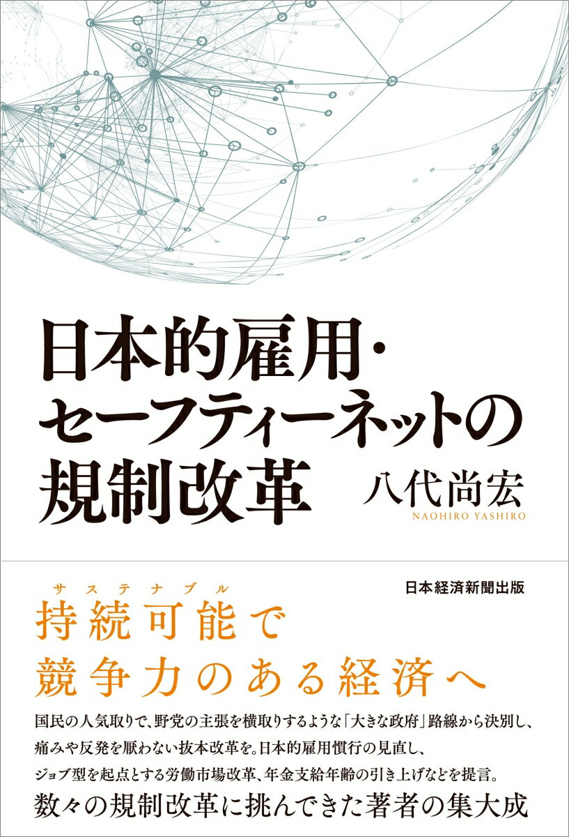 【中古】日本的雇用・セーフティーネットの規制改革/日経BPM（日本経済新聞出版本部）/八代尚宏（単行本（ソフトカバー））