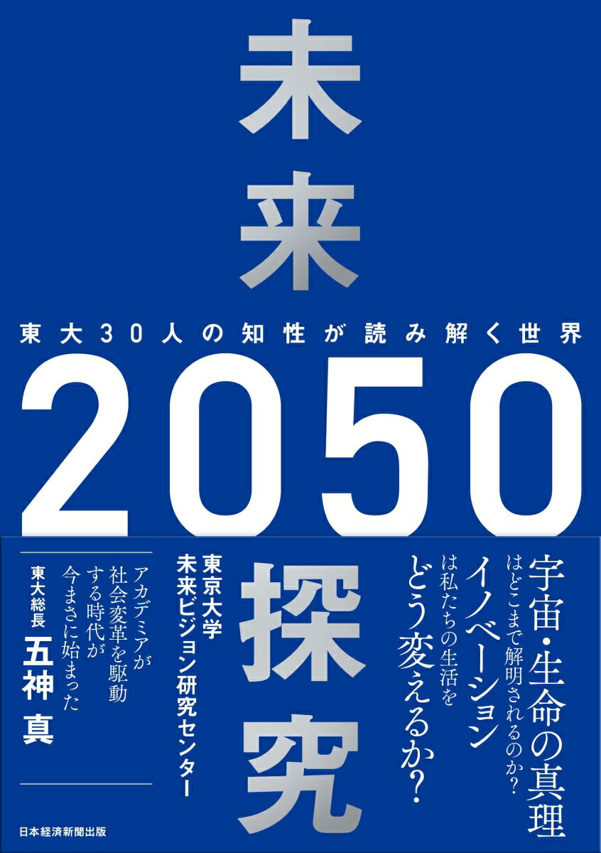 【中古】未来探究2050 東大30人の知性が読み解く世界/日経BPM（日本経済新聞出版本部）/東京大学未来ビジョン研究センター（単行本（ソフトカバー））