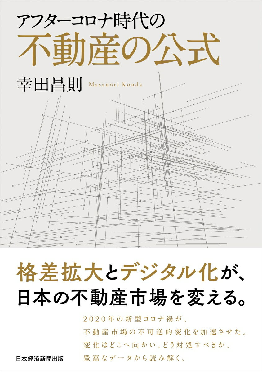 【中古】アフターコロナ時代の不動産の公式/日経BPM（日本経済新聞出版本部）/幸田昌則（単行本（ソフ..