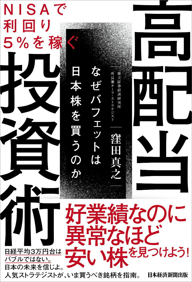 【中古】NISAで利回り5％を稼ぐ高配当投資術 なぜバフェットは日本株を買うのか/日経BPM（日本経済新聞出版本部）/窪田真之（単行本（ソフトカバー））