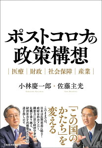 【中古】ポストコロナの政策構想 医療・財政・社会保障・産業/日経BPM(日本経済新聞出版本部)/小林慶一郎(単行本)