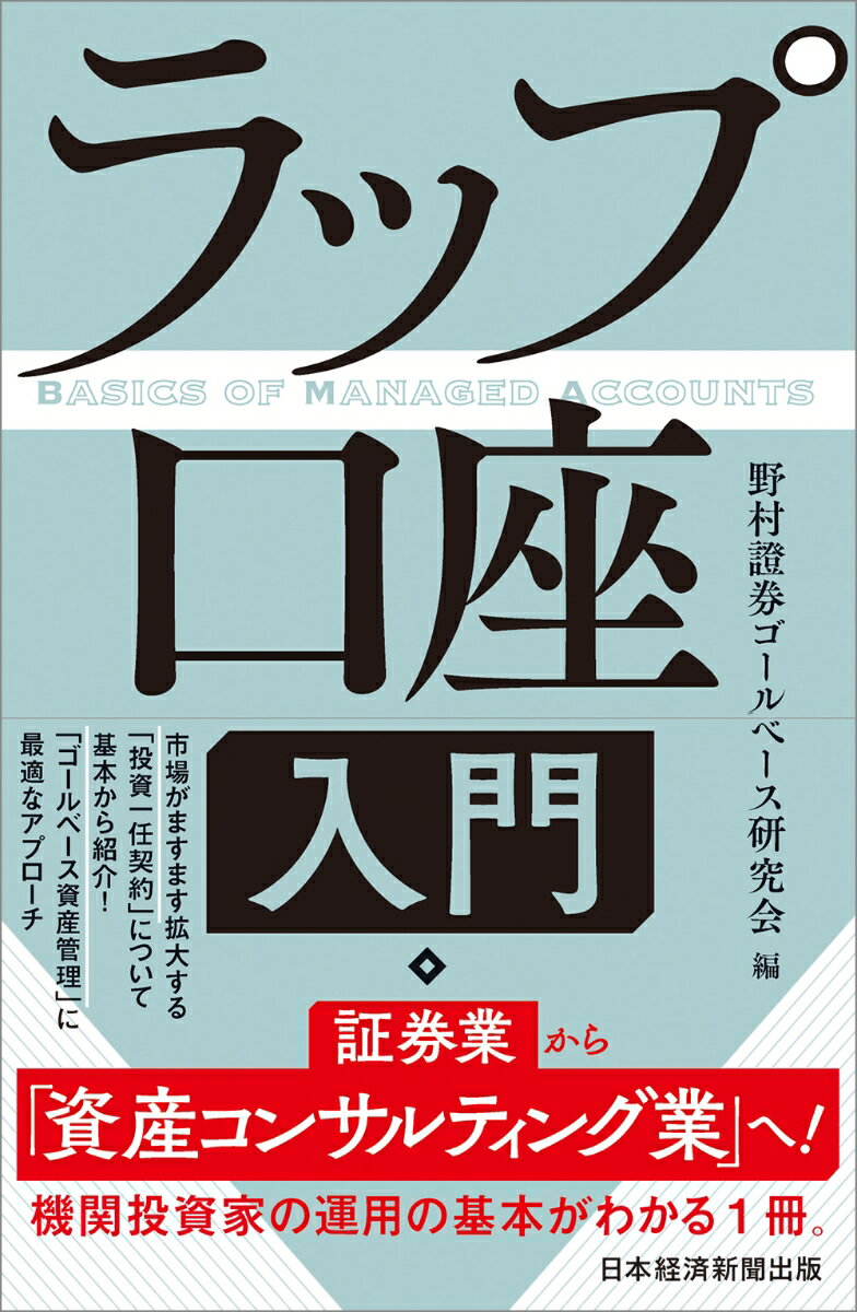 【中古】ラップ口座入門/日経BPM（日本経済新聞出版本部）/野村證券ゴールベース研究会（単行本（ソフ..