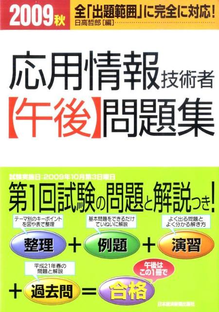 【中古】応用情報技術者「午後」問題集 2009秋/日経BPM（日本経済新聞出版本部）/日高哲郎（単行本）