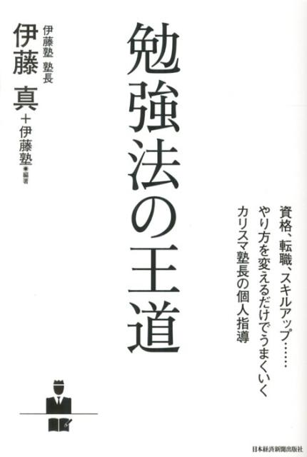 【中古】勉強法の王道/日経BPM（日本経済新聞出版本部）/伊藤真（法律）（単行本（ソフトカバー））