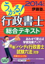 【中古】うかる!行政書士総合テキスト 2014年度版/日経BPM(日本経済新聞出版本部)/伊藤塾(単行本(ソフトカバー))