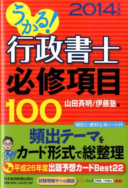 【中古】うかる！行政書士必修項目100 2014年度版/日経BPM（日本経済新聞出版本部）/山田斉明（単行本（ソフトカバー））