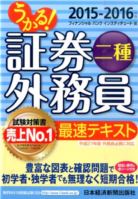 【中古】うかる！証券外務員二種最速テキスト 2015-2016年版/日経BPM（日本経済新聞出版本部）/フィナ..