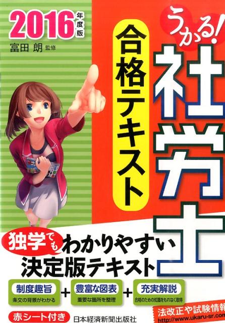 【中古】うかる！社労士合格テキスト 2016年度版/日経BPM（日本経済新聞出版本部）/富田朗（単行本（ソ..