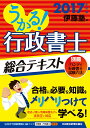 【中古】うかる!行政書士総合テキスト 2017年度版/日経BPM(日本経済新聞出版本部)/伊藤塾(単行本(ソフトカバー))