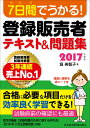 【中古】7日間でうかる!登録販売者テキスト&問題集 2017年度版/日経BPM(日本経済新聞出版本部)/堀美智子(単行本(ソフトカバー))