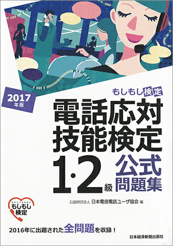 【中古】電話応対技能検定（もしもし検定）1・2級公式問題集 2017年版/日経BPM（日本経済新聞出版本部）/日本電信電話ユーザ協会（単行本（ソフトカバー））