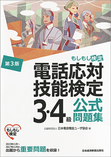 【中古】電話応対技能検定（もしもし検定）3・4級公式問題集 第3版/日経BPM（日本経済新聞出版本部）/日本電信電話ユーザ協会（単行本（ソフトカバー））