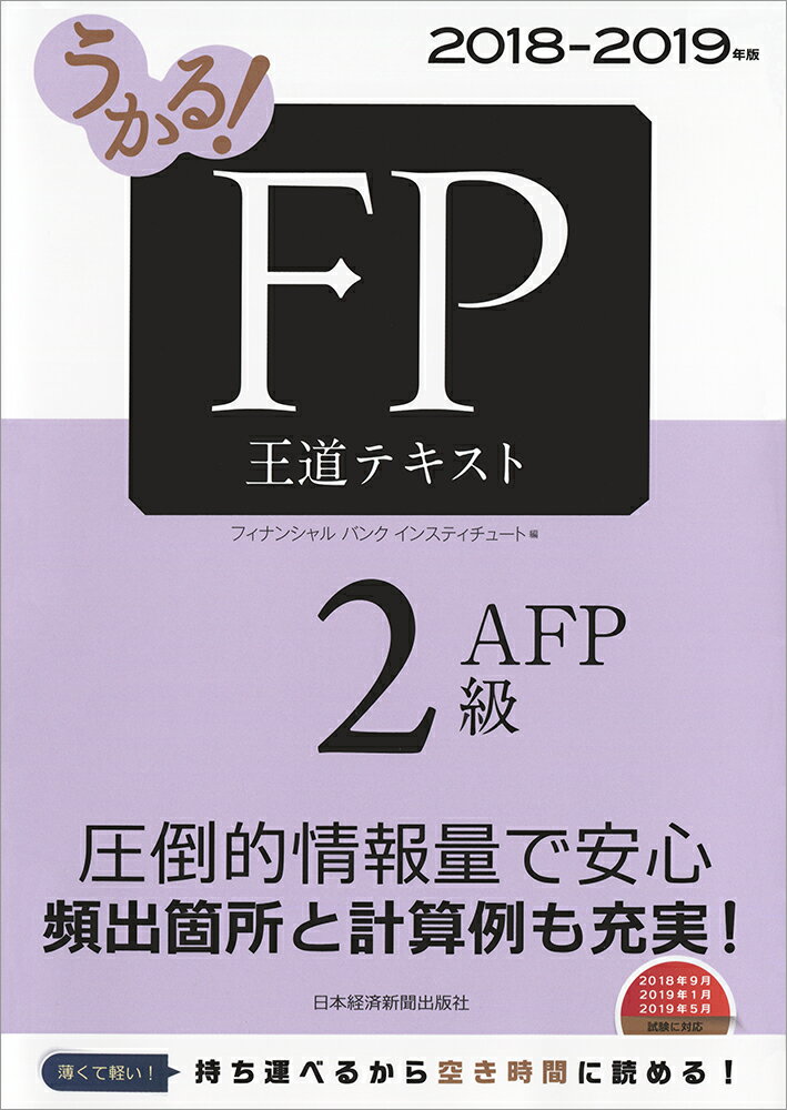 【中古】うかる！FP2級・AFP王道テキスト 2018-2019年版/日経BPM（日本経済新聞出版本部）/フィナンシ..