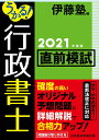 【中古】うかる!行政書士直前模試 2021年度版/日経BPM(日本経済新聞出版本部)/伊藤塾(単行本(ソフトカバー))
