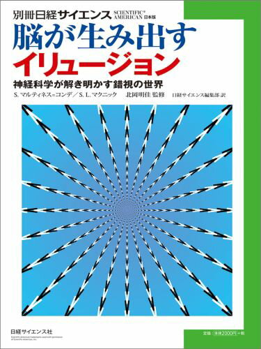 【中古】脳が生み出すイリュ-ジョン 神経科学が解き明かす錯視の世界/日経サイエンス社/スサナ・マルティネス・コンデ（大型本）