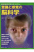 【中古】意識と感覚の脳科学/日経サイエンス社/日経サイエンス編集部（大型本）