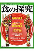 【中古】食の探究/日経サイエンス社/日経サイエンス編集部（大型本）
