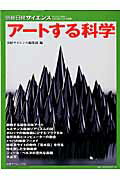 【中古】ア-トする科学/日経サイエンス社/日経サイエンス編集部（大型本）