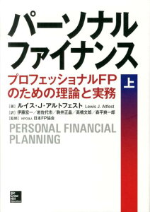 【中古】パ-ソナルファイナンス プロフェッショナルFPのための理論と実務 上/マグロウヒル・エデュケ-ション/ルイス・J.アルトフェスト(単行本)
