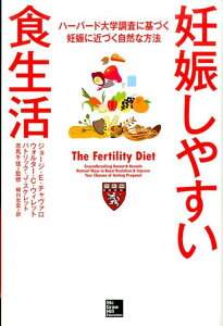 【中古】妊娠しやすい食生活 ハ-バ-ド大学調査に基づく妊娠に近づく自然な方法/マグロウヒル・エデュケ-ション/ジョ-ジ・チャヴァロ(単行本(ソフトカバー))