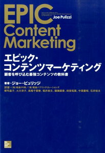 【中古】エピック・コンテンツマ-ケティング 顧客を呼び込む最強コンテンツの教科書/マグロウヒル・エデュケ-ション/ジョ-・ピュリッジ(単行本(ソフトカバー))