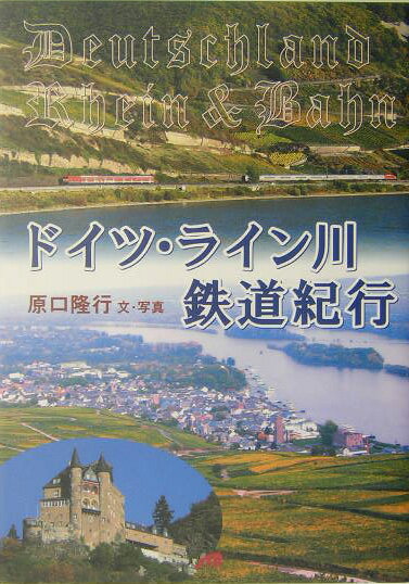 【中古】ドイツ・ライン川鉄道紀行/JTBパブリッシング/原口隆行（単行本）