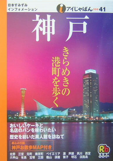 【中古】神戸/JTBパブリッシング（単行本）