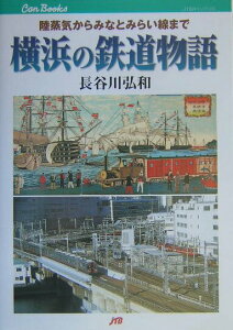 【中古】横浜の鉄道物語 陸蒸気からみなとみらい線まで/JTBパブリッシング/長谷川弘和(単行本)