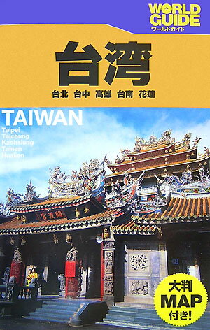 【中古】台湾 台北　台中　高雄　台南　花蓮/JTBパブリッシング（単行本）