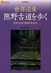 【中古】世界遺産熊野古道を歩く 紀伊山地の霊場と参詣道/JTBパブリッシング/田中昭三(単行本)