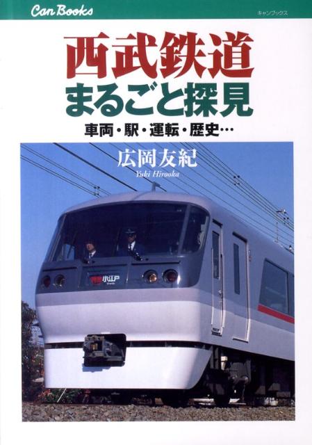 【中古】西武鉄道まるごと探見 車両・駅・運転・歴史…/JTBパブリッシング/広岡友紀（単行本）