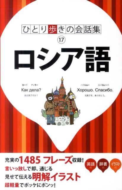 【中古】ロシア語/JTBパブリッシング（単行本）