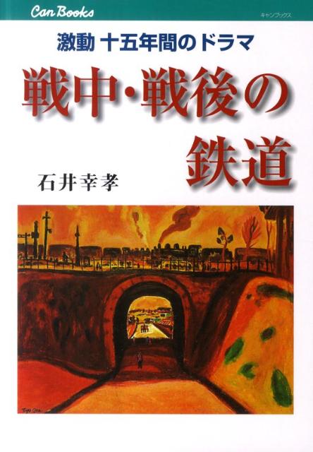 【中古】戦中・戦後の鉄道 激動十五年間のドラマ/JTBパブリッシング/石井幸孝（単行本）