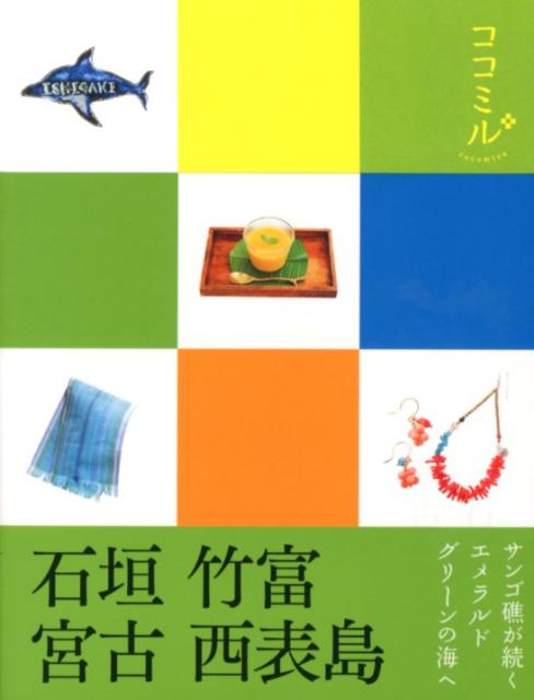 【中古】石垣　竹富　宮古　西表島/JTBパブリッシング（単行本）