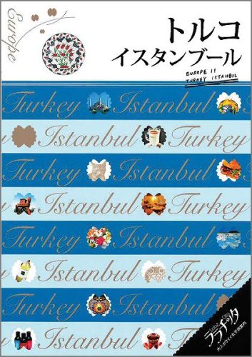【中古】トルコ イスタンブ-ル/JTBパブリッシング（単行本）