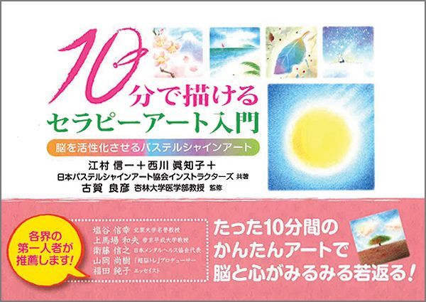【中古】10分で描けるセラピ-ア-ト入門 脳を活性化させるパステルシャインア-ト/JTBパブリッシング/江村信一（単行本）