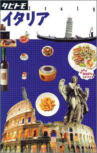 【中古】イタリア/JTBパブリッシング（単行本）