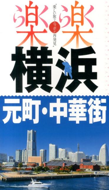 【中古】横浜・元町・中華街/JTBパブリッシング（単行本）