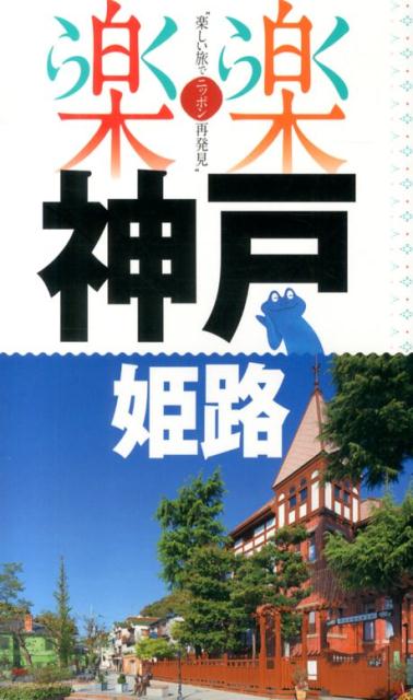 【中古】神戸・姫路/JTBパブリッシング（単行本）