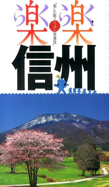 【中古】信州/JTBパブリッシング（単行本）