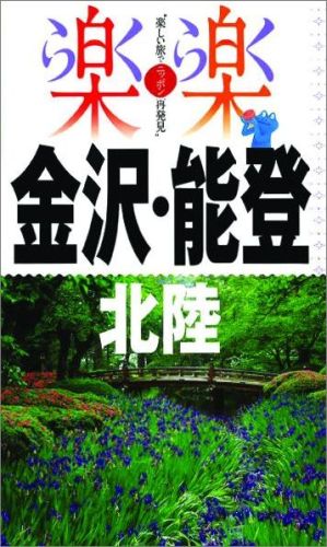 【中古】金沢・能登・北陸/JTBパブリッシング（単行本）