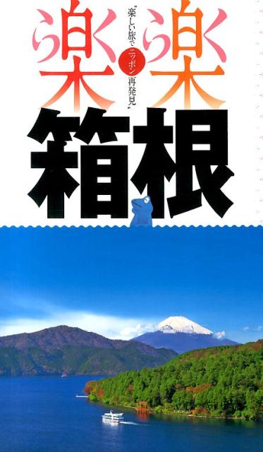 【中古】箱根/JTBパブリッシング（単行本）