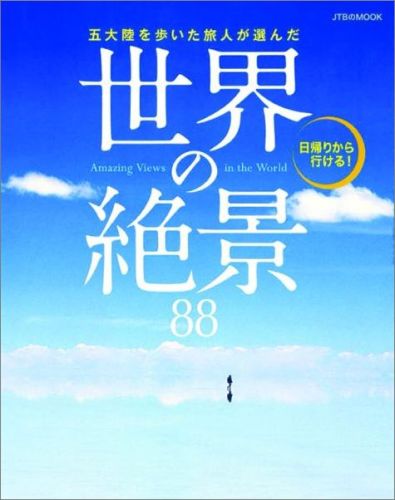 【中古】五大陸を歩いた旅人が選んだ世界の絶景88/JTBパブリッシング/下川裕治（ムック）