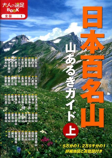 【中古】日本百名山山あるきガイド 上/JTBパブリッシング（単行本）