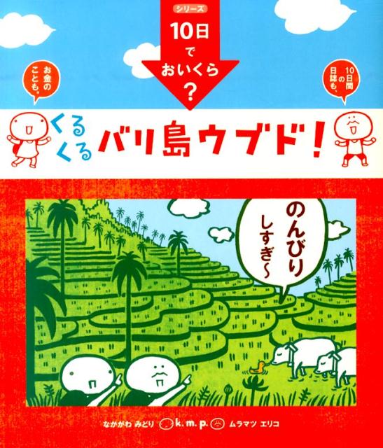 【中古】k．m．p．の、10日でおいくら？くるくるバリ島ウブド！/JTBパブリッシング/なかがわみどり（単行本）