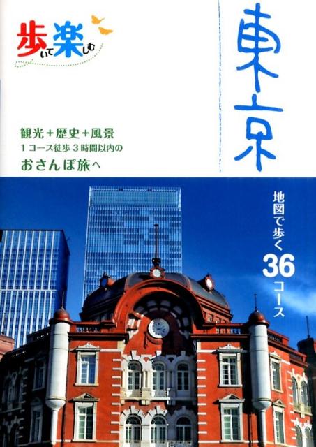【中古】歩いて楽しむ東京 観光＋歴史＋風景1コ-ス徒歩3時間以内のおさんぽ旅/JTBパブリッシング（単行本）...