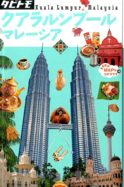 【中古】クアラルンプ-ル マレ-シア/JTBパブリッシング（単行本）