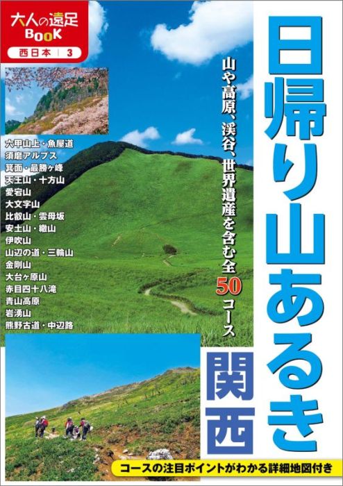 【中古】日帰り山あるき関西 コ-スの注目ポイントがわかる詳細地図付き/JTBパブリッシング（単行本）