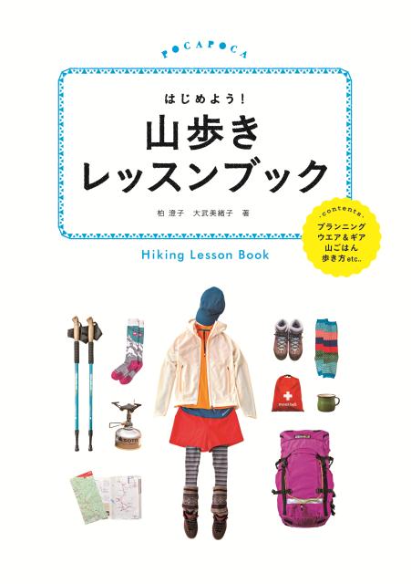 【中古】はじめよう！山歩きレッスンブック/JTBパブリッシング/柏澄子（単行本）