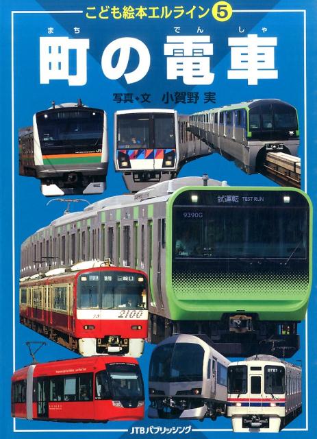 こども絵本エルライン５ 町の電車（2021年版） ／小賀野実 （JTBパブリッシング）